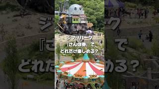 【ジブリパーク】NEW OPEN『さんぽ券』でどれだけ楽しめる⁉️#shorts  #ジブリパーク