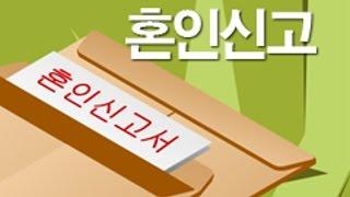 [혼인성립요건] 실질적 요건과 형식적 요건_혼인의사, 근친혼, 중혼, 미성년자, 혼인신고