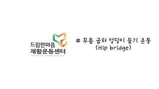 무릎굽혀 엉덩이들기 운동(Hip bridge exercise)