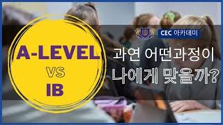 A Level vs IB?  과연 어떤 과정이 나에게 맞을까?