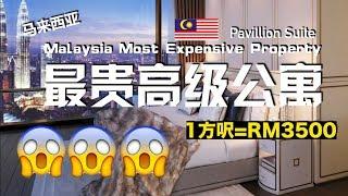 吉隆坡最貴最高級公寓！【馬來西亞房地產】 Most EXPENSIVE Condominium In Kuala Lumpur Malaysia | Property Malaysia | Jae C