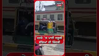 ਖ਼ਤਰੇ 'ਚ ਆਈ ਸਕੂਲੀ ਬੱਚਿਆਂ ਦੀ ਜਾਨ | Amritsar News | School Auto | N18S