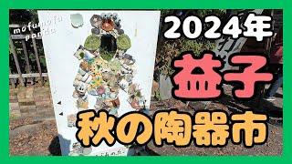 ２０２４年益子　秋の陶器市に行ってきました