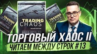 Торговый хаос II: читаем между строк #13