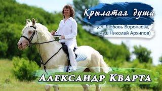 Крылатая душа. Александр Кварта (Official video)