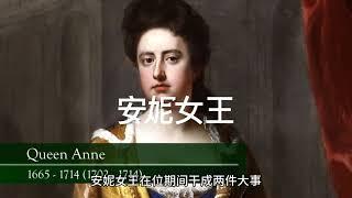 英国皇家千年史（17）安妮女王