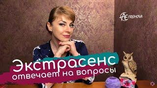 Экстрасенс отвечает на вопросы 04.2019