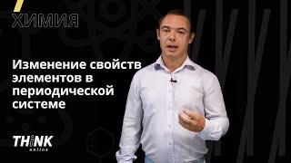 Изменение свойств элементов в периодической системе | Химия