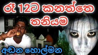 Alone at midnight 12  social experiment  #holman #kanaththa #vlogs