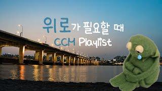 [CCM Playlist] 마음이 싱숭생숭️ 위로가 필요할 때 듣는 찬양 플레이리스트 / 찬양 모음