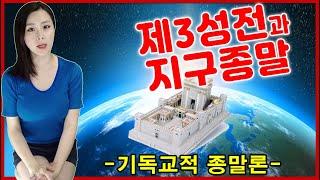 [성경][미스테리] 제3성전과 지구종말