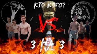 ZARUBA Bykhov против Mogilev Workout Team [Батл за "Кубок городов"]