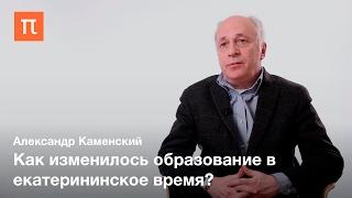 "Просвещенный абсолютизм" Екатерины II — Александр Каменский