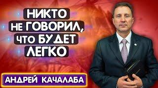 Как Управлять Мыслями / Никто не говорил, что будет легко | Андрей Качалаба | Христианские проповеди