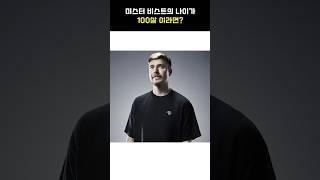 만약 미스터비스트의 나이가 100살이라면?