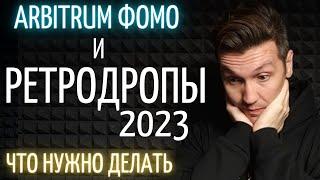 Ретродропы 2023 | Как получить аирдроп | Arbitrum фомо