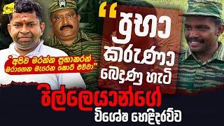 ඉංදියාවේදී රහස් සාකච්ඡා පැවැතුනා, ප්‍රභා කරුණා වෙන්වූ හැටි |පිල්ලෙයාන්ගේ හෙළිදරව්ව @wanesatv