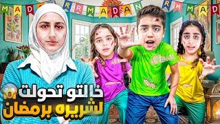 تركت ميرنا ومالك عند اختي عزبتن وهنن صايمين/ماخلتن ياكلو ع الإفطار