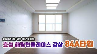 죽전역효성해링턴플레이스더원 84A타입 | 내부 실측사이즈 까지 완벽분석