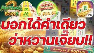 เกมส์มาจองเวย์ 2 PG SLOT ฟรีเกมส์หวานเจี๊ยบ!!! Mahjong ways 2 ค่ายพีจี