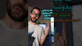 تکنیکهای کامپیوتری که باید بدونید قسمت چهل و چهارم