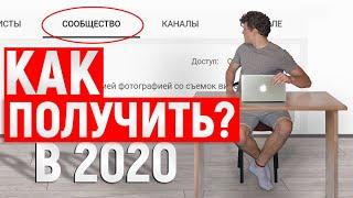 Как получить вкладку Сообщество на ютуб в 2020 году