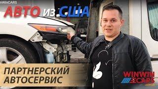 Партнерский АВТОСЕРВИС. Авто под ключ. Автомобиль из Америки  WinWinCARS
