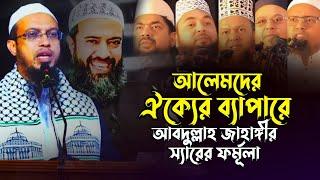 আলেমদের মাঝে বিভক্তি দূর করনে আবদুল্লাহ জাহাঙ্গীর স্যারের একটি ফর্মূলা | শায়খ আহমাদুল্লাহ হাফিঃ