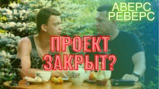 ЭТО КОНЕЦ? Почему проект АВЕРС РЕВЕРС закрывается...