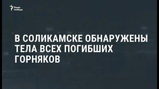 В Соликамске обанружены тела всех погибших горняков / Новости