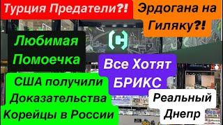 ДнепрТурция ПредателиКорейцы в РоссииГермания БоитсяУкраину Возьмут в Брикс 23 октября 2024 г.