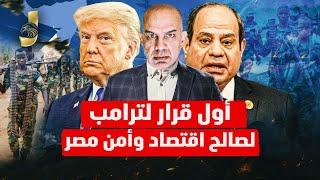 الجيش المصرى يحاصر اثيوبيا بعد اول لقاء بين السيسى و ترامب وترامب يعزل ابى احمد و يدعم حميدتى