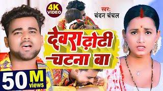 VIDEO | देवरा ढोढ़ी चटना बा |#Chandan Chanchal |#Dewara Dhodhi Chatana Ba |#New Video Song