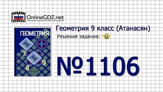 Задание № 1106 - Геометрия 9 класс (Атанасян)