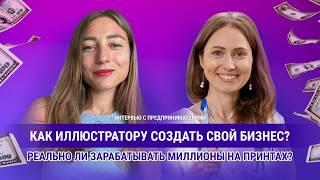 Интервью с предпринимателями. Как иллюстратору создать свой бизнес?