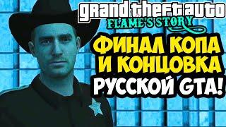 ФИНАЛ И КОНЦОВКА ПОЛИЦЕЙСКОГО В GTA: Flame's Story [Все Концовки]