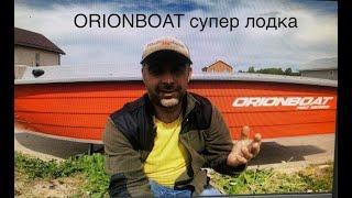 Лучшие лодки ORIONBOAT, Качество на высоте, цена минимальна, НОВЫЙ ПРИХОД.