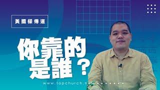 你靠的是誰？｜ 黃國樑傳道