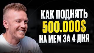 Как Создать Мемкоин и Поднять 500.000$ за 4 дня? Алесь Ковалевич – Криптово