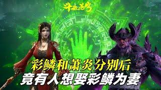 斗破苍穹：萧炎与彩鳞分别后，二人都经历了什么？狮天竟要娶彩鳞为妻