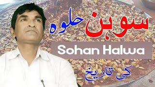 Sohan halwa ki kahani || سوہن حلوہ کی تاریخ || Urdu Zabaan || Urdu Seekhen