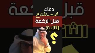 هل للركعة الثانية وما بعدها دعاء استفتاح؟ #فقه #دقيقة #مقاطع