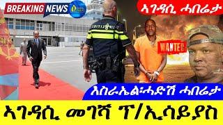 Jun 1,2024-ኣገዳሲ መገሻ ፕ/ኢሳይያስ | እስራኤል ሓድሽ ሓበሬታ ኤርትራ | ኣገዳሲ ሓበሬታ |