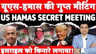 यूएस-हमास की गुप्त मीटिंग | इसराइल को किनारे लगाया! | US Hams Secret Meeting  &Talks in Doha