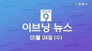 (05.04.2022) 한국TV 이브닝 뉴스