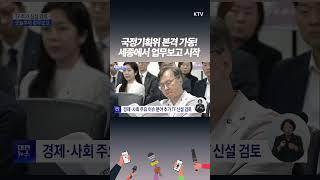 세종에서 시작된 청사진 TF 전면 가동! 핵심은 ‘국민 체감 정책'!