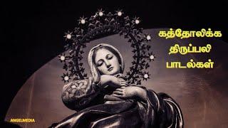 Roman Catholic holy mass songs | Tamil | EP01