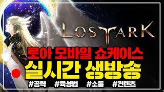 [로스트아크 모바일] 드디어 나오는 '로아m' 공식 프리뷰 쇼케이스 같이보시죠!