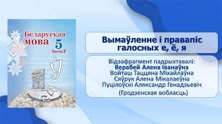 Тэма 28. Вымаўленне і правапіс галосных е, ё, я