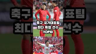 대한민국 축구 국가대표팀 최다 득점 선수 TOP10 #홍명보 #손흥민 #이강인 #황희찬